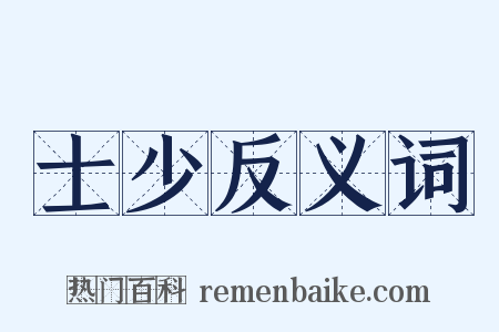 士少反义词是什么意思的图片